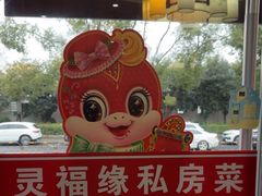-灵福缘私房菜·农家菜(拈花湾·灵山大佛必推店)