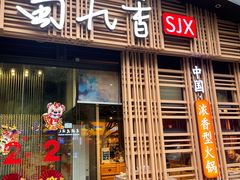 门面-蜀九香火锅(玉林店)