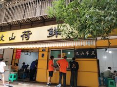 门面-文山荷鲜居(翠湖店)