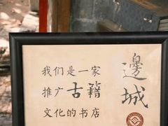 -邊城書店