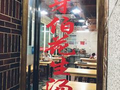 门面-没牙伯花生汤店(老药洲店)