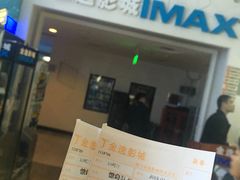 -金逸影城(明发IMAX店)