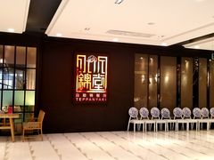 -水木锦堂·自助铁板烧(世贸天阶店)