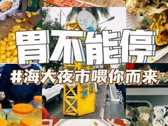 -海大南门夜市(海富街店)
