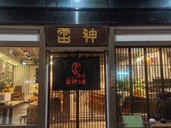 -雷神拉面(财富中心玉米楼店)