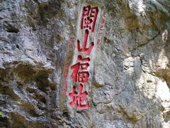 -东南悬空寺方广岩