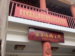 -桥馫源蒙自过桥米线(蒙自店)