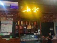 门面-秋金小炒(金街店)