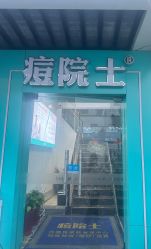 -痘院士祛痘美容皮肤管理