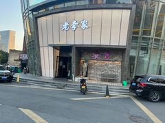 -老李家土菜馆·安吉地标美食