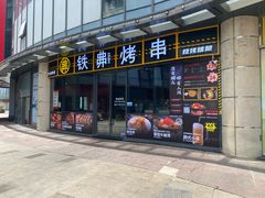 -许哥东北烧烤·铁丳烤串·宫后夹肉(繁花中心店)