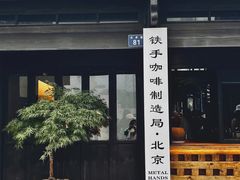 -Metal hands·铁手咖啡