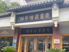 -惠丰源烩面馆(经七路店)