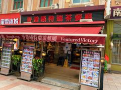 -香港威特瑞茶餐厅(小白楼音乐厅店)