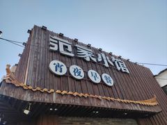-范家小馆·四代传承烤鸭店(紫竹桥店)