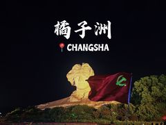 -橘子洲景区