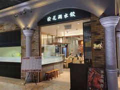 -松花湖水饺(新濠天地店)