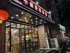 -签尚佰味小郡肝串串香火锅(朝阳路店)