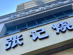 -张记烧饼(古墩店)