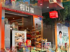 -利口福(新江南西店)