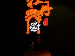 -牡丹弄·咖啡馆·酒馆(红坊里店)