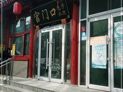 门面-宫门口馒头铺(创始人总店)