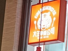 -永和大王(浦东南路店)