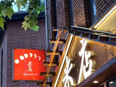 -米店·云南菜(南门店)