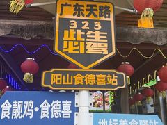 -食德喜·阳山鸡王食研基地