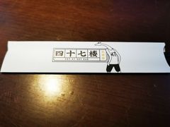 -四十七楼大排档·江湖菜·烧烤