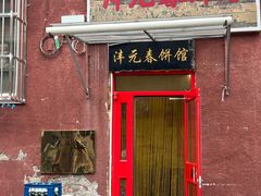 -沣元春饼馆(幸福巷店)