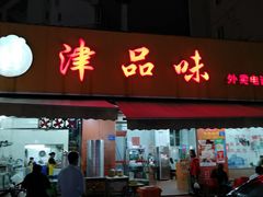 门面-津品味小吃(大学湾店)