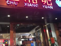 门面-楚湘苑(商品街大道店)