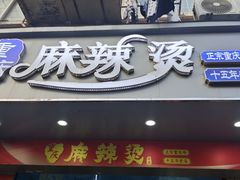 -重庆麻辣烫(国权路店)