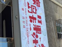 门面-南澳岛打卡果汁冰公司