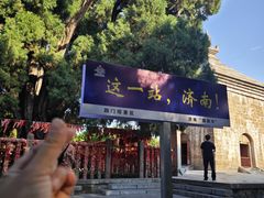 -四门塔风景区