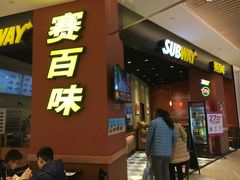 门面-SUBWAY赛百味(高新绿宝店)
