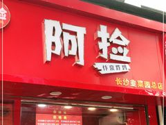 门面-阿捡忭京炸鸡(长沙韭菜园总店)