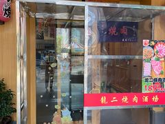 -龍二烧肉酒场(九亭店)
