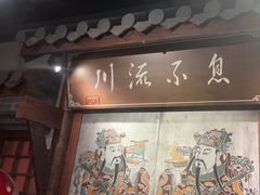 -川流不息·地道川菜·小龙虾(新松江路店)