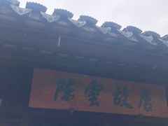 -陈云纪念馆