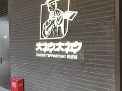 -大神太神·铁板烧(瑞虹天地月亮湾店)