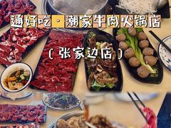 -通好吃潮汕潮家牛肉火锅店(张家边店)