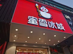 门面-蜜雪冰城(浙江大学店)
