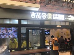 门面-吉品合酥脆烤饼(太平洋森活天地店)