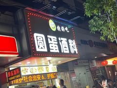 -圆蛋酒料•生腌(开元路店)