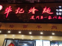 门面-牛记烩面(七星西路店)