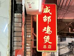 -威邵鸡煲(西华路总店)