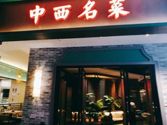 门面-中西名菜(增城万达广场店)