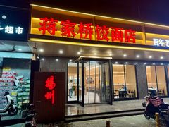 -蒋家桥饺面店(四望亭路店)